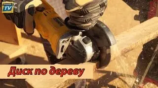 Диск по дереву для болгарки