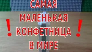 САМАЯ МАЛЕНЬКАЯ КОНФЕТНИЦА  из LEGO