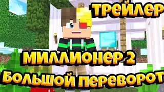 Миллионер 2 Большой переворот *Трейлер*