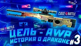 ЦЕЛЬ - AWP | ИСТОРИЯ О ДРАКОНЕ!!! №3