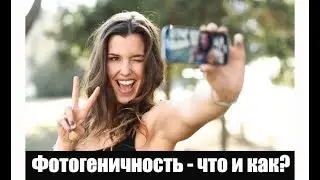 ФОТОГЕНИЧНОСТЬ: внутренний аспект. 3 совета как стать фотогеничной и хорошо получаться на фото