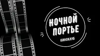 Ночной портье, киноклуб