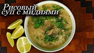 Рисовый суп с мидиями