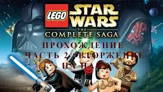 Прохождение игры Лего Звездные войны дополненная сага часть 2 