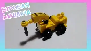 КАК СДЕЛАТЬ БУРОВУЮ МАШИНУ ИЗ 