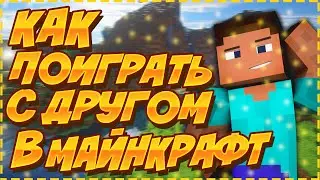 КАК ПОИГРАТЬ С ДРУГОМ ПО СЕТИ В МАЙНКРАФТ | НАСТРОЙКА ХАМАЧИ