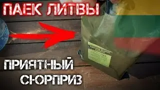 ► ПАЕК ЛИТВЫ - Обзор ИРП Литовской Армии! MRE