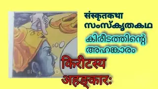 സംസ്കൃതകഥ||കിരീടത്തിന്റെ അഹങ്കാരം||Sanskrit story of kireeda @maaheshwaralearningsanskrit 