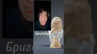 Бригаду?#roblox #рек #бригаду