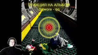 РЕАКЦИЯ НА АЛЬБОМ Sqwore - 432hz ( ещё и 17 SEVENTEEN тут затесался) #sqwore   #реакция   #gryzlove