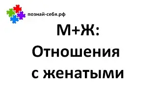 Стоит ли встречаться с женатым