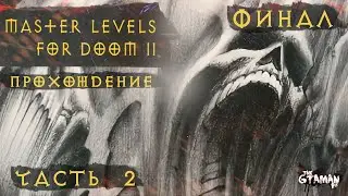 Master Levels For DOOM 2 | Прохождение Часть 2 - ФИНАЛ!