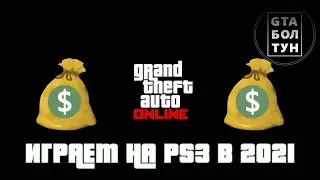 GTA Online — 8 лет! Как Онлайн на PlayStation 3 выглядит в 2021 году — GTA БОЛТУН @gtaboltoon