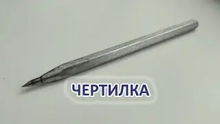 Твердосплавная чертилка