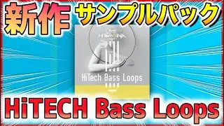 【めちゃ強】新作サンプルパック『HiTECH Bass Loops』を紹介&解説します！【HiTECH NINJA SAMPLES】