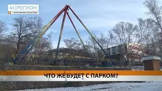 "ЧТО ЖЕ БУДЕТ С ПАРКОМ?"  сюжет телеканала "41 РЕГИОН ТВ" 16.11.2023