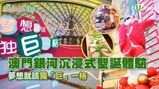 澳門銀河沉浸式聖誕體驗！夢想就該獨『巨』一格！