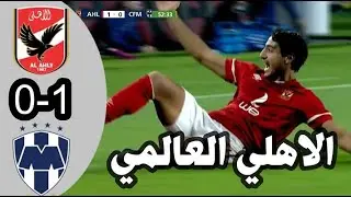 هدف الاهلي اليوم هدف جنوني