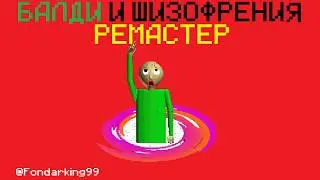 БАЛДИ И ШИЗОФРЕНИЕ РЕМАСТЕР