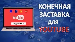 Конечная Заставка для Видео на YouTube