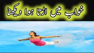 khwab mein urnay ki tabeer |khwab mein urta howa dekna | एक सपने में उड़ानएक सपने में उड़ान |