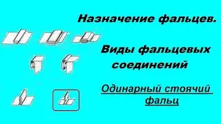 Виды фальцевых соединений. №6 Одинарный стоячий фальц