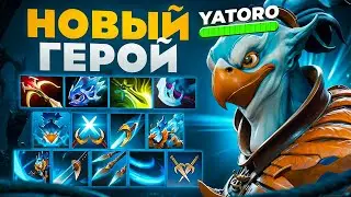 НОВЫЙ ГЕРОЙ ОТ YATORO С 10-ТЬЮ КНОПКАМИ🔥┃Kez dota 2