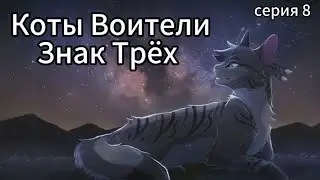 Коты Воители • Знак Трёх • 8 серия