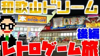 【レトゲ旅・後編】和歌山は宝の山!?激安で買ってきたレトロゲームたち【購入品紹介】