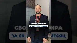 КАК КУПИТЬ КВАРТИРУ И ПЛАТИТЬ 60 КОПЕЕК В МЕСЯЦ?🤔