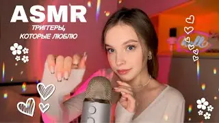 АСМР👼🏽 триггеры, которые я люблю🧡// звуки рта и поцелуи // визуалки // таппинг// треск свечи 🕯️