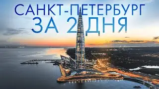 SAINT PETERSBURG IN 2 DAYS🔥WHERE TO GO IN ST. PETERSBURG? THE MOST BEAUTIFUL PLACES IN THE CITY O...