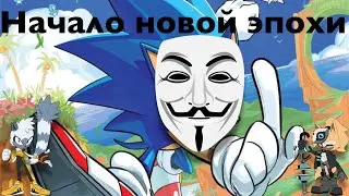 Обзор на Sonic IDW - Начало новой эпохи (1 часть)