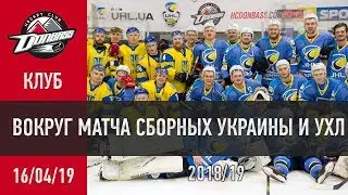Вокруг матча сборных Украины и УХЛ