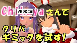 【VRChat】何HAYAさんかわからないけど、ギミックを試してきました(笑)【ギミック紹介】