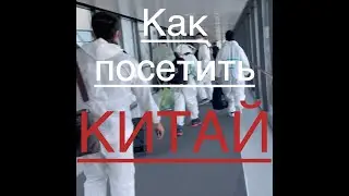 Как попасть в Китай сейчас!Прививки.QR коды
