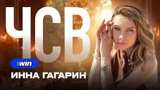 ЧСВ: ИННА ГАГАРИН ❌ 1WIN PARTNERS | iGAMING, АРБИТРАЖ ТРАФИКА