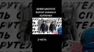 Зачем школота ворует колпачки 