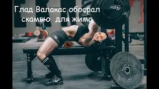 ГЛАД ВАЛАКАС НАСРАЛ НА СКАМЕЙКУ!