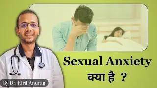 Sexual Performance Anxiety की सही जानकारी | जाने MBBS, MD. डॉक्टर से  #mesolves
