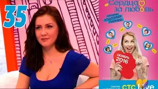 Сердца за любовь 35