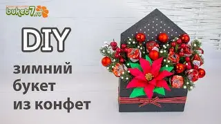 Зимний букет из конфет с пуансеттией Мастер-Класс ☆ DIY Букет в конверте