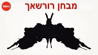 איך מבחן כתמי הדיו של רורשאך עובד?– דמיון סירלס