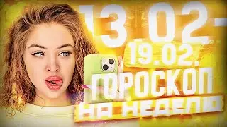 ГОРОСКОП НА НЕДЕЛЮ ДЛЯ ВСЕХ ЗНАКОВ ЗОДИАКА С 13 ФЕВРАЛЯ ПО 19 ФЕВРАЛЯ