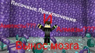 АМЕТИСТЫ И АЛМАЗЫ?????//ПЕСОСОЧНЫЕ ПРИКЛЮЧЕНИЯ