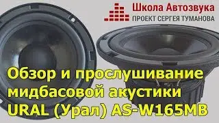 Обзор и прослушивание мидбасовой акустики URAL (Урал) AS-W165MB