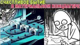 СЧАСТЛИВОЕ БЫТИЕ В МАТЕРИАЛЬНОМ КОНЦЛАГЕРЕ