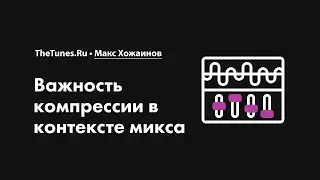Почему компрессия важна в контексте микса • Курс «Компрессия звука 2.0» • THETUNES.RU