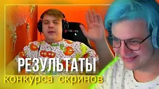 Результаты конкурса скринов / вырезка со стрима фуга тв