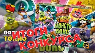 ИТОГИ КОНКУРСА на Монстр-бокс. Повелитель Токио